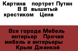 Картина - портрет Путин В.В. вышитый крестиком › Цена ­ 15 000 - Все города Мебель, интерьер » Прочая мебель и интерьеры   . Крым,Джанкой
